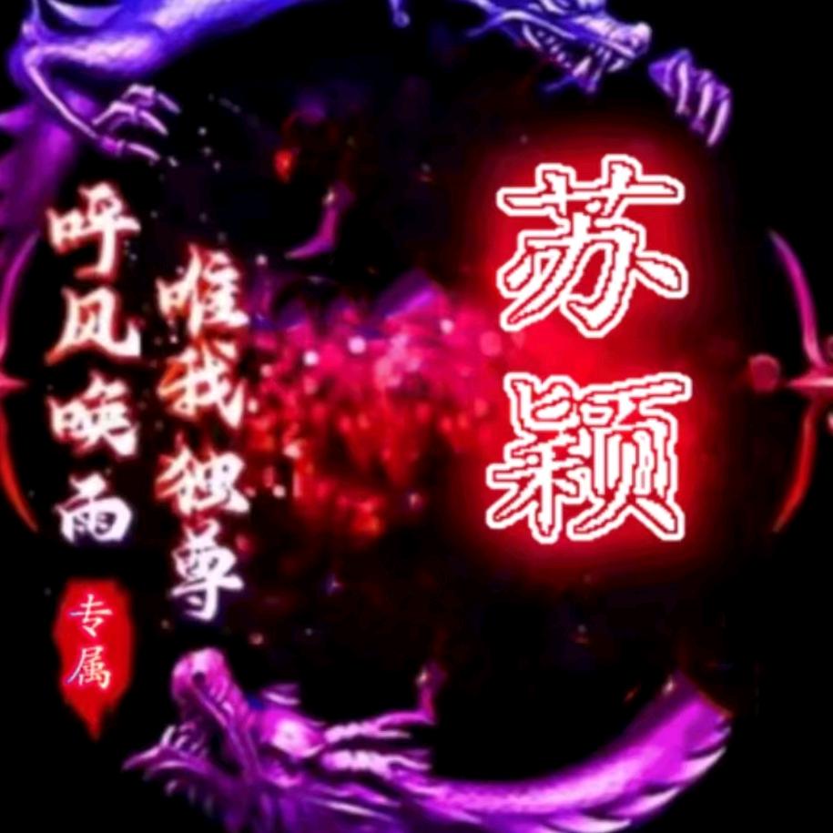 苏💞ℯ⃝颖࿐A