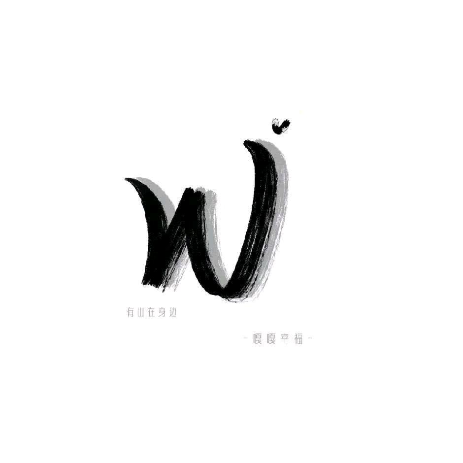 阿正