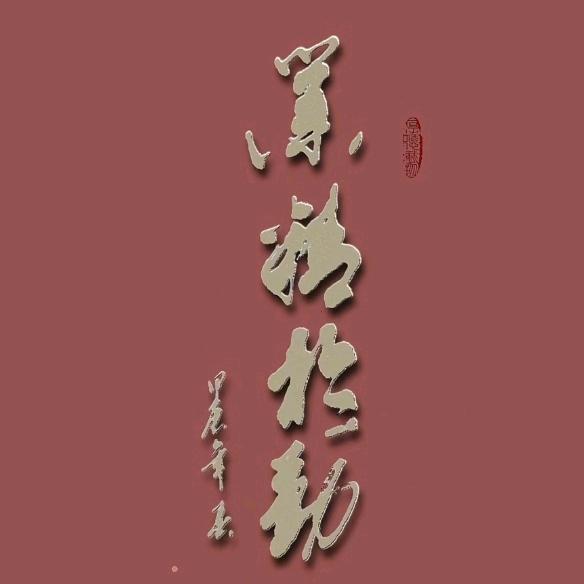 翰墨淘情