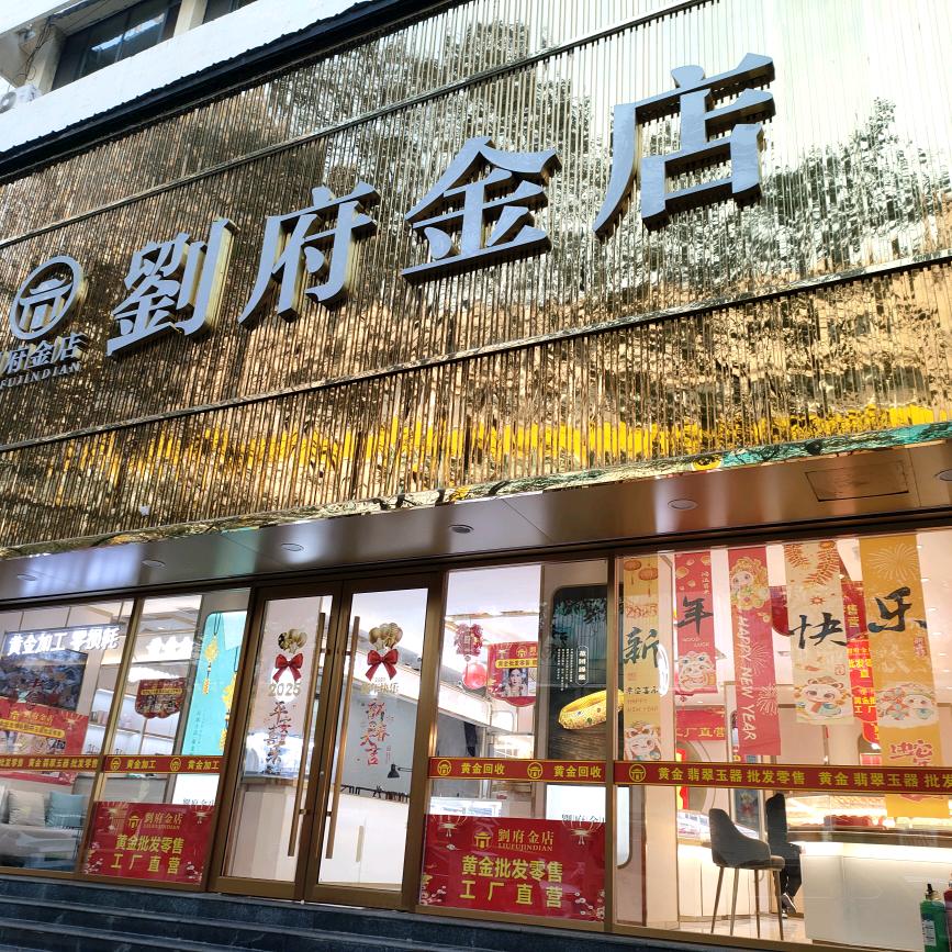 刘府金店-周