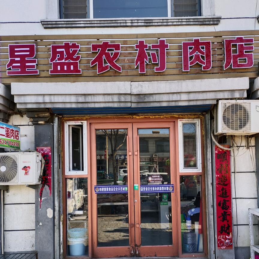 星盛农村肉店（干召庙镇）
