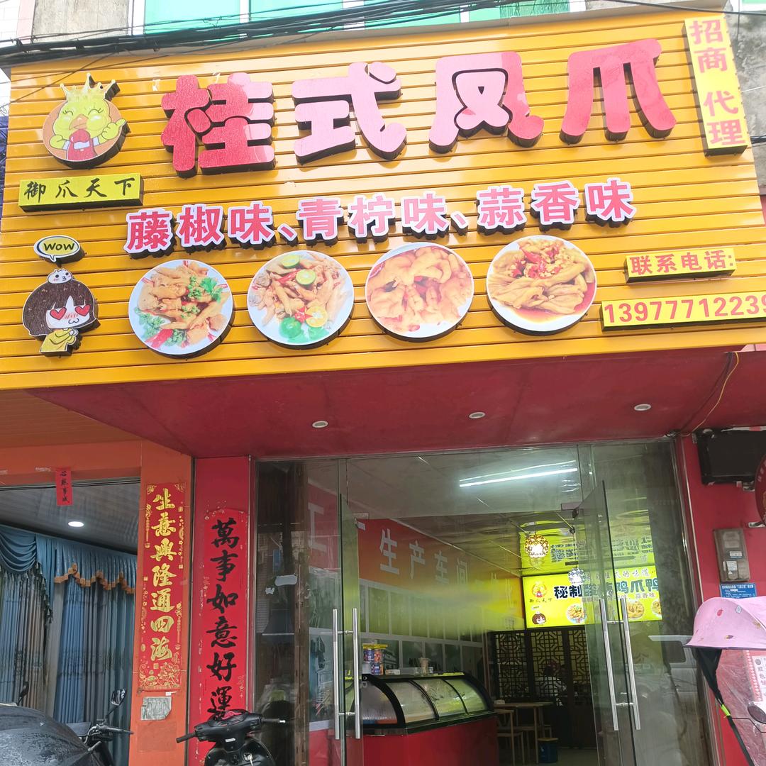 武利桂式凤爪