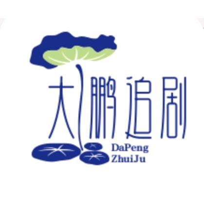 大鹏追剧