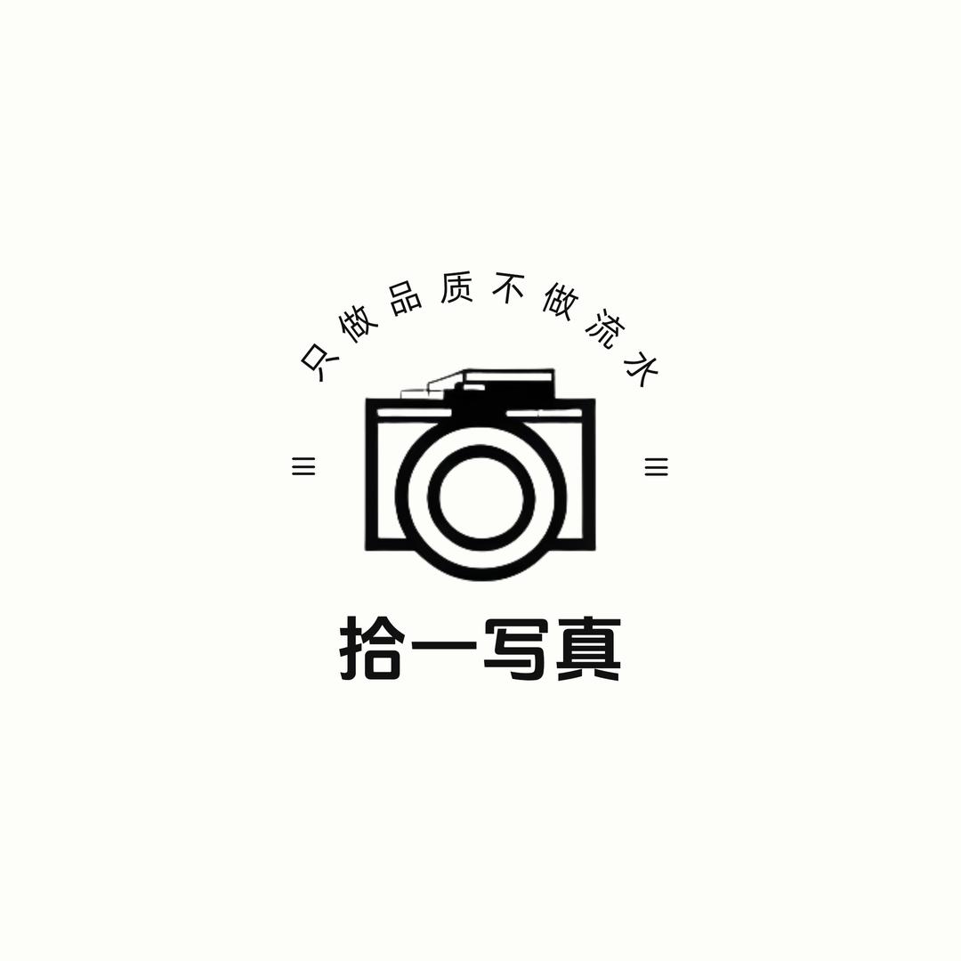 沈阳拾一写真浩哥