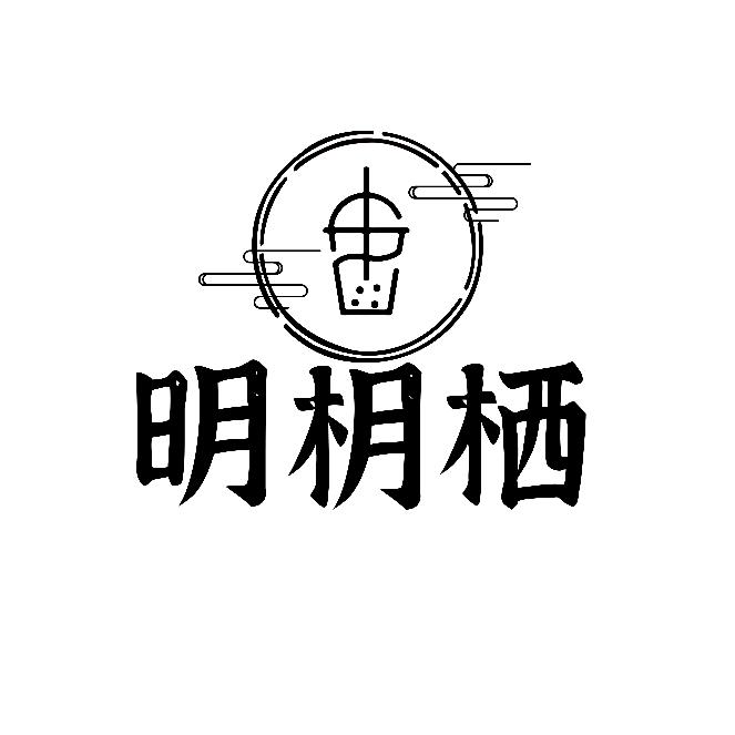 明枂栖·茶咖·馄饨