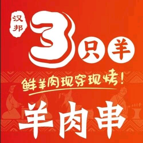 汉邦三只羊·羊肉串·徐州烧烤官方号
