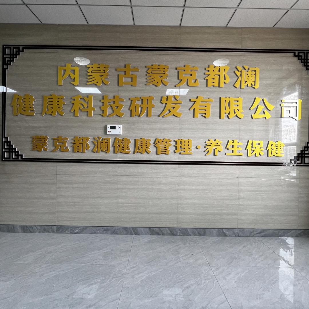 蒙克都澜艾灸馆