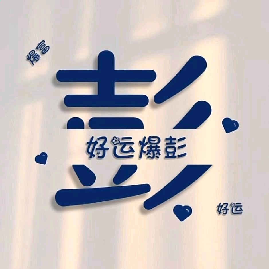 pyl是小彭呀❣️