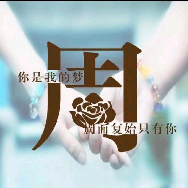 梦里有你周而复始