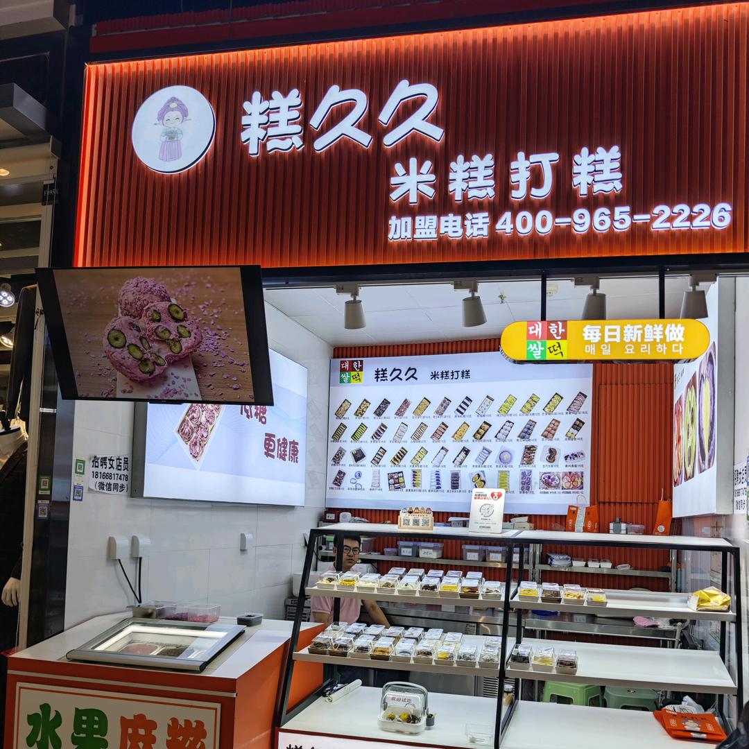 糕久久太原街时尚地下店