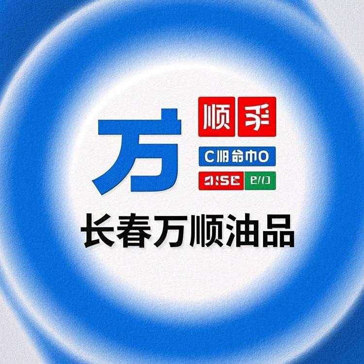 万顺油品店