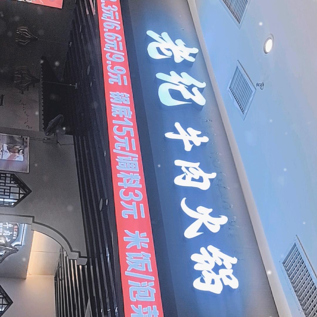 老纪平价火锅好店(爱琴海店)专用号