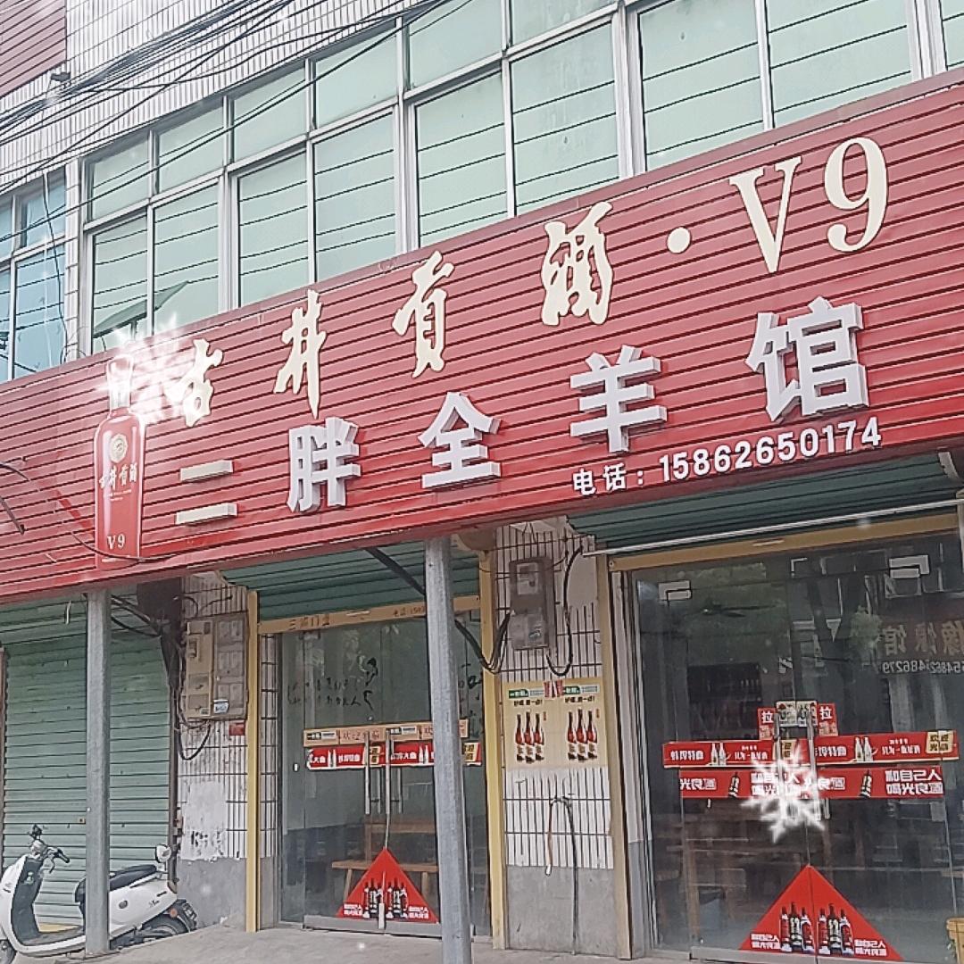 钱庙二胖全羊馆