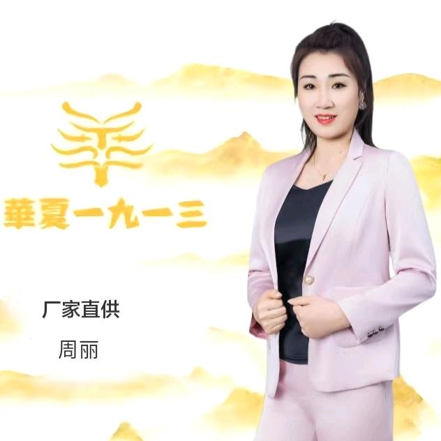 华夏一九一三厂家直供《丽丽》