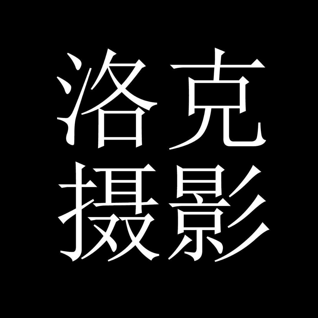 洛克摄影