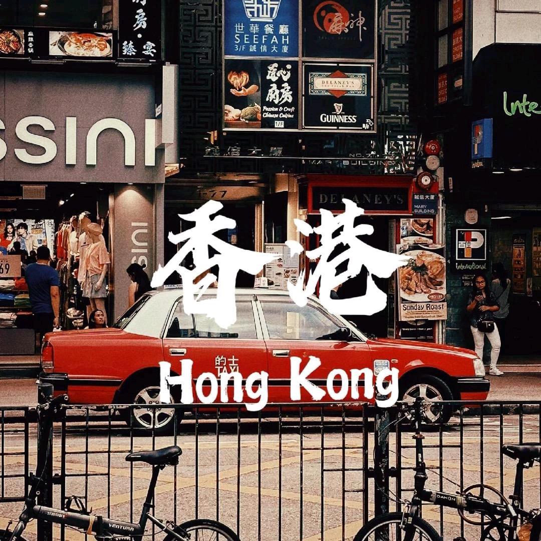 香港宝藏