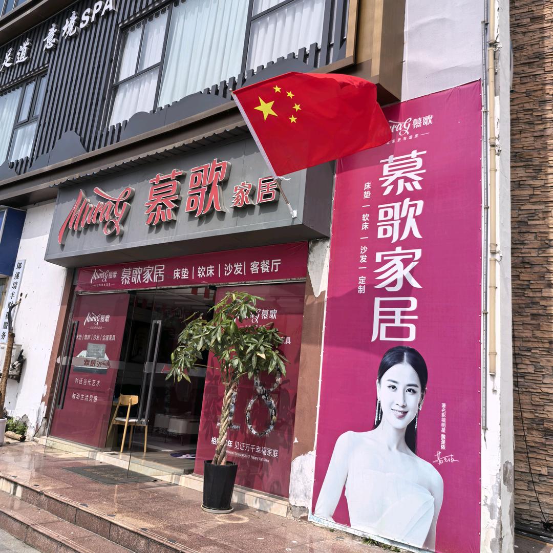 郎溪慕歌家具