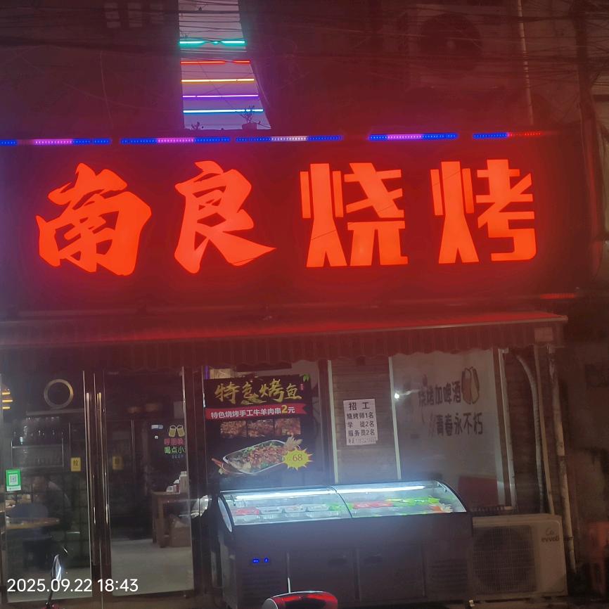 国强路南良烧烤