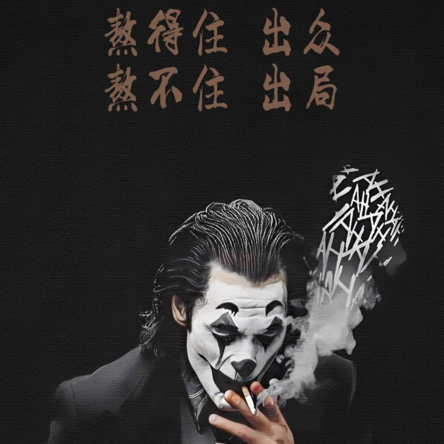 何必严肃·