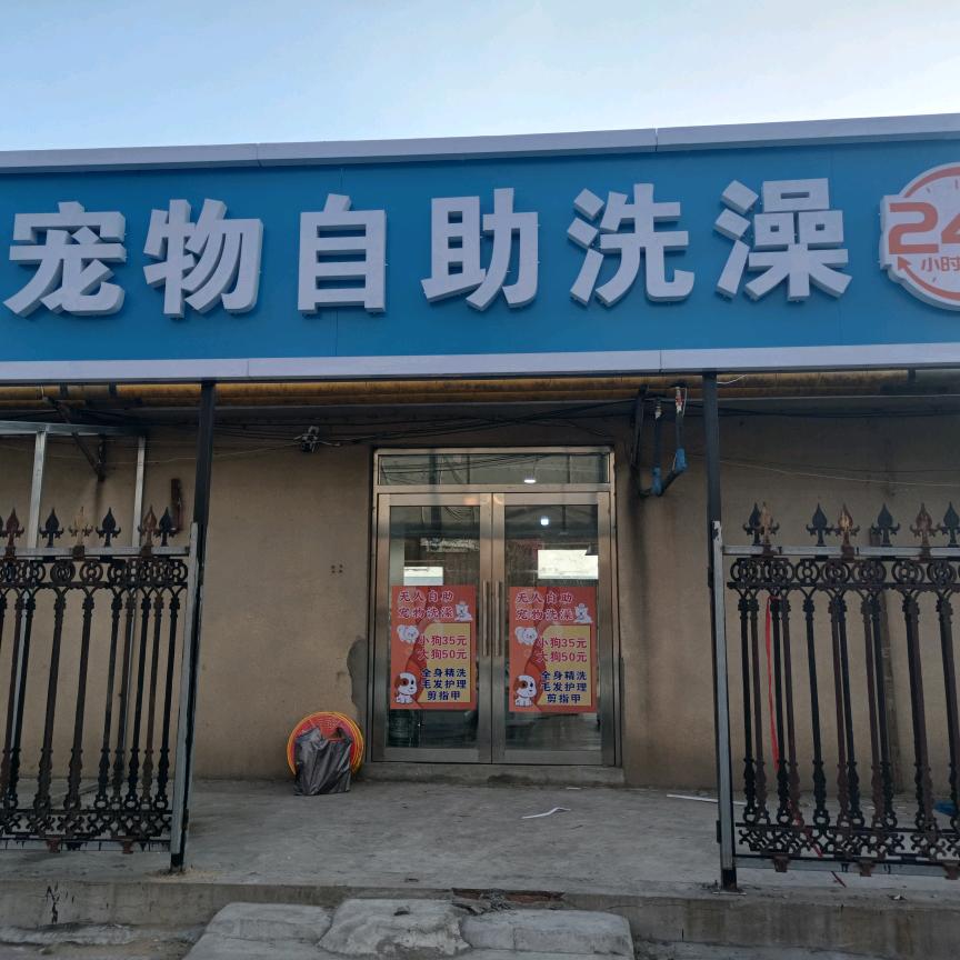 汪汪乐24h无人自助宠物洗澡