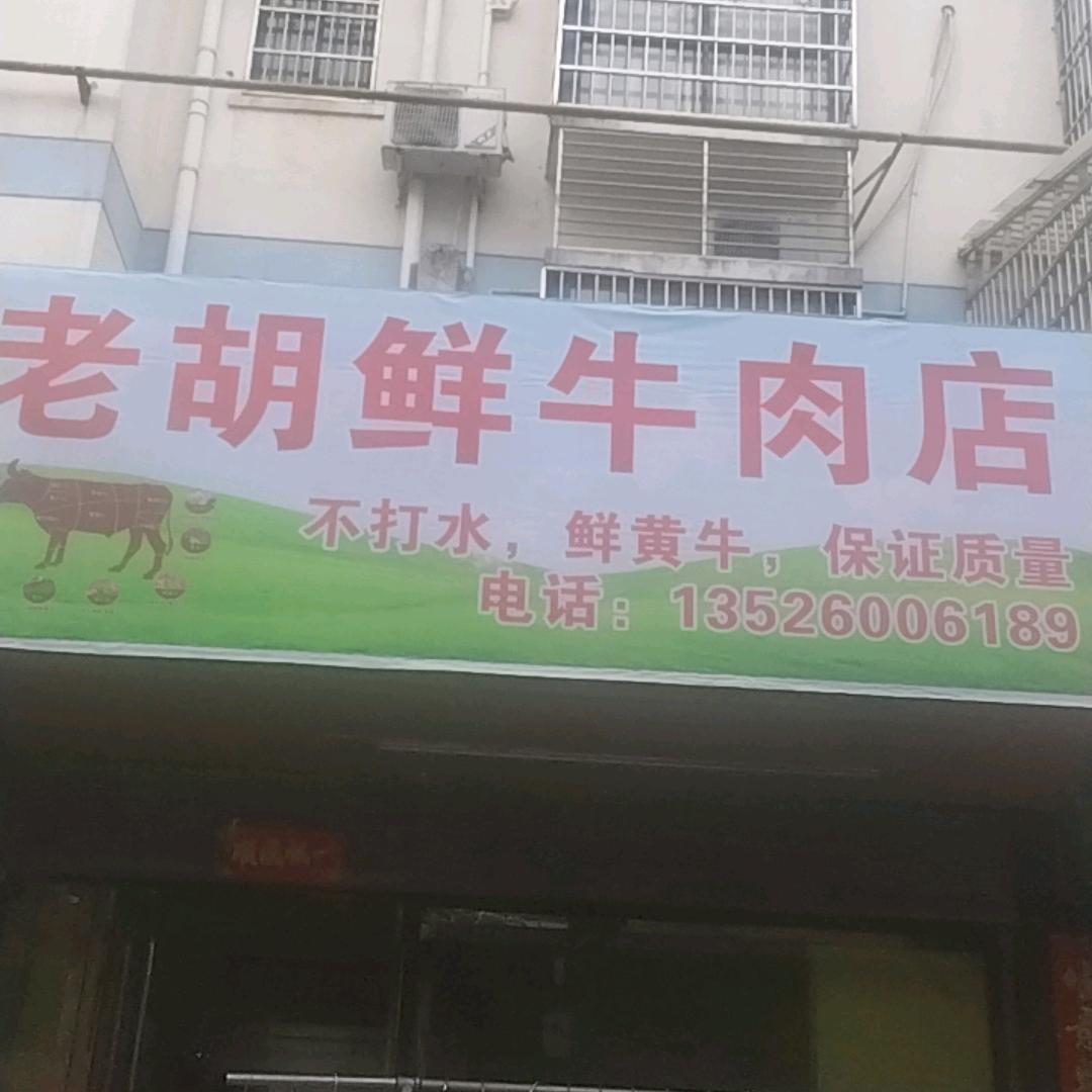 潢川县草街老胡牛肉店