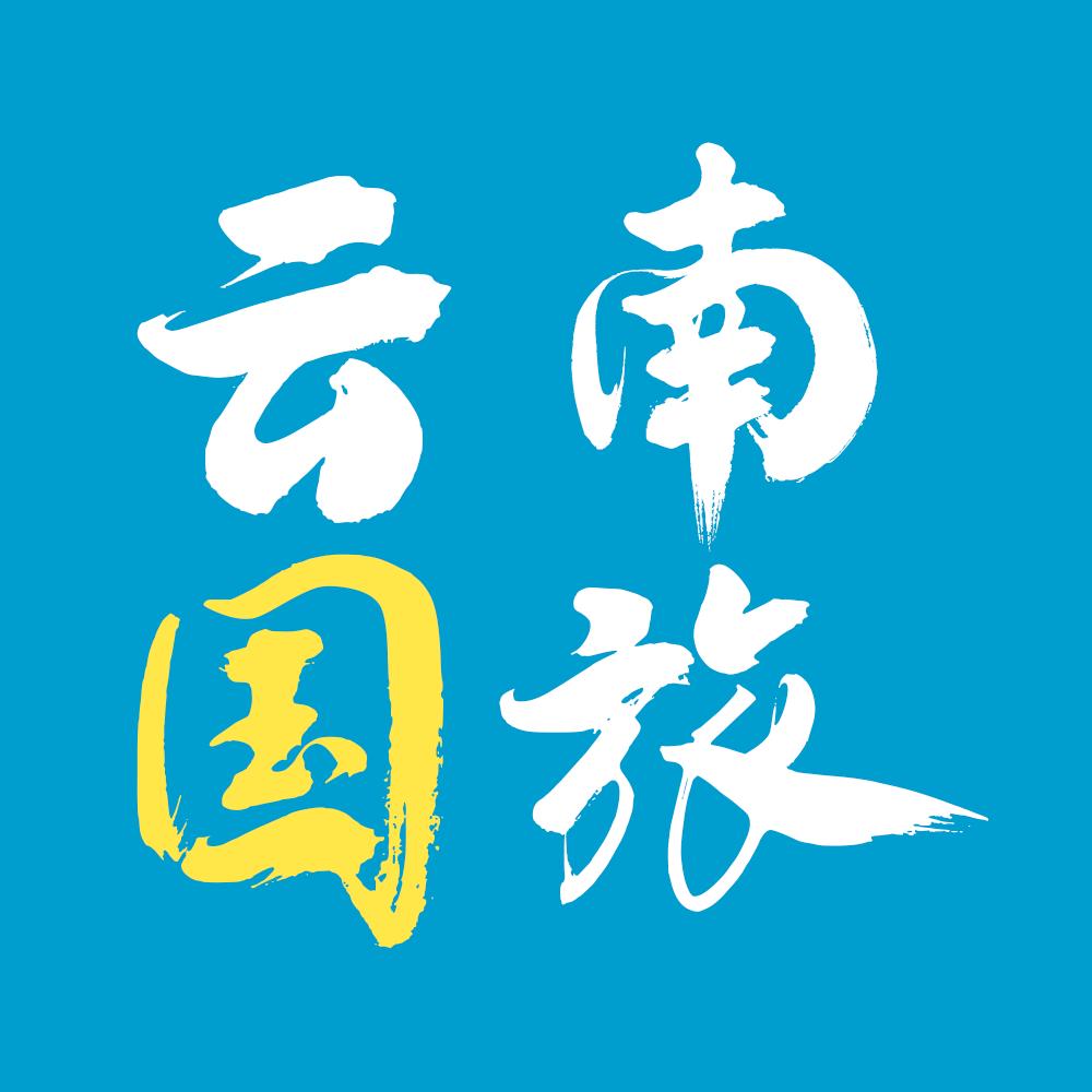 京航云游·昆明大理丽江