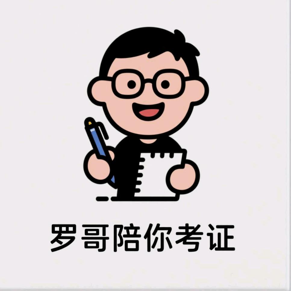 罗哥陪你考证