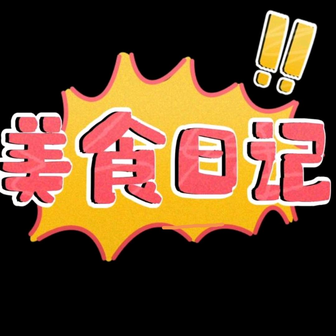 美食日记！