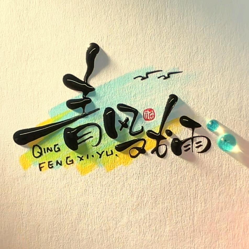 青风戏雨