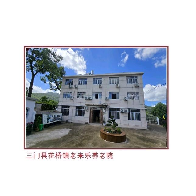 老来乐养老院