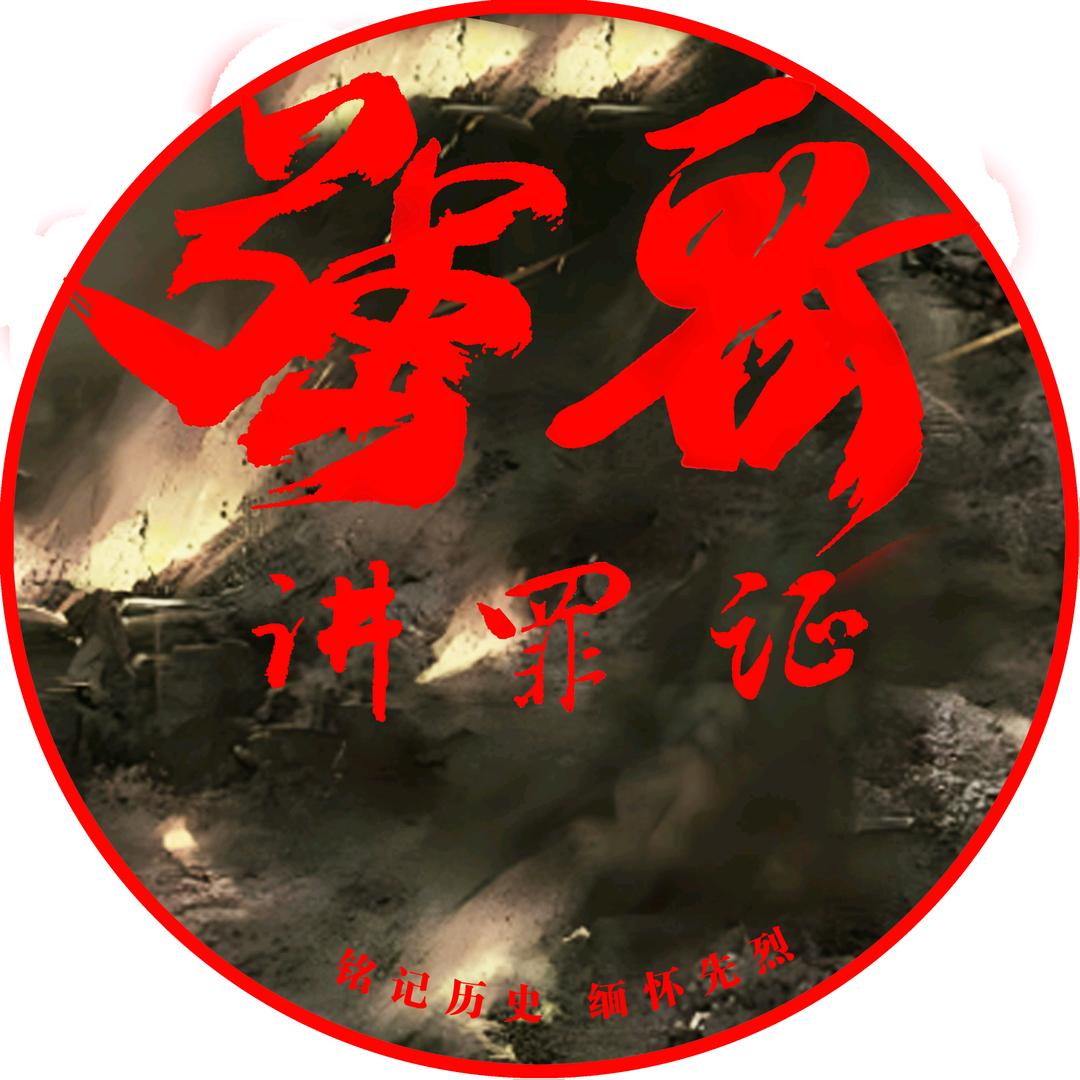 强哥讲罪证