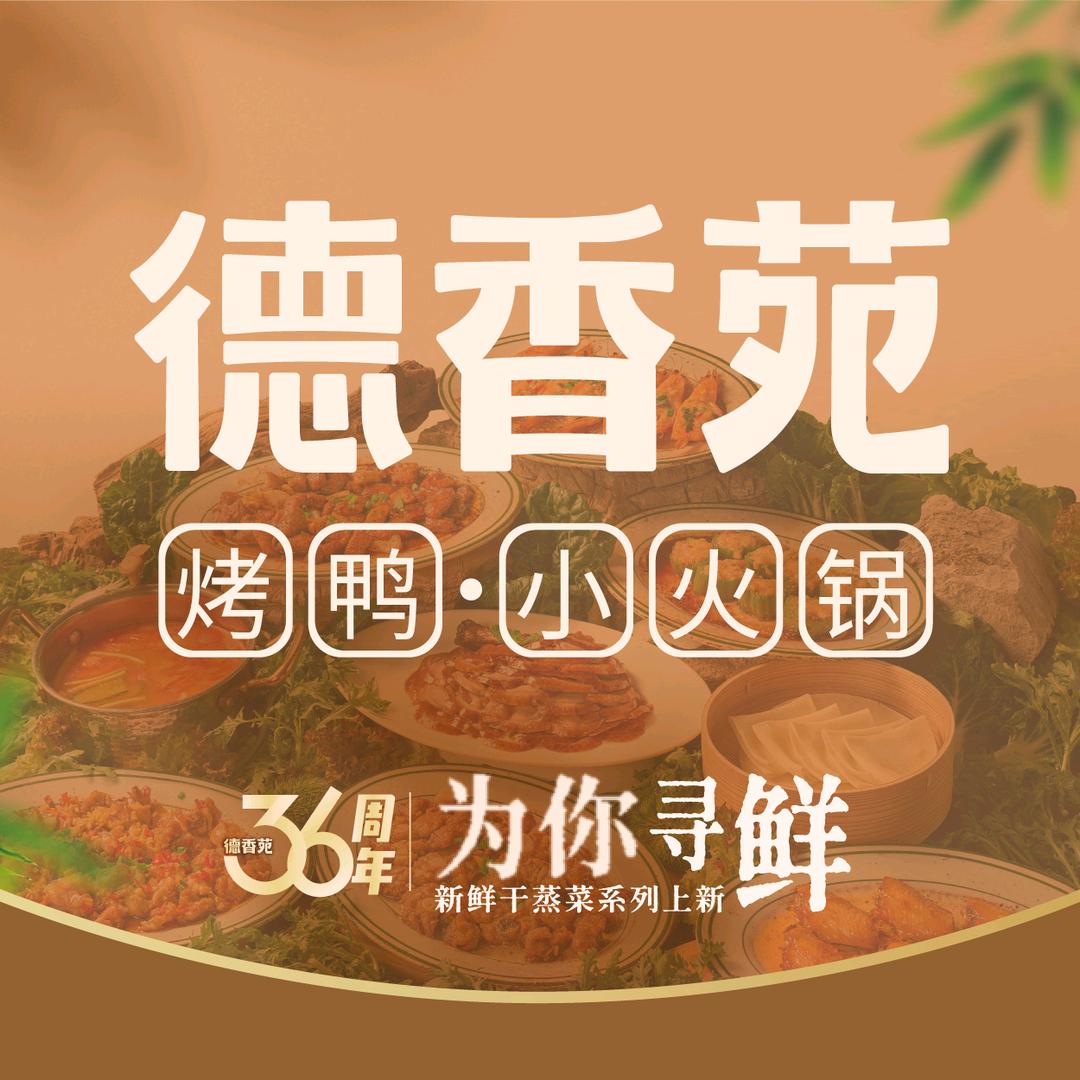 德香苑北京烤鸭(綦江万达店）