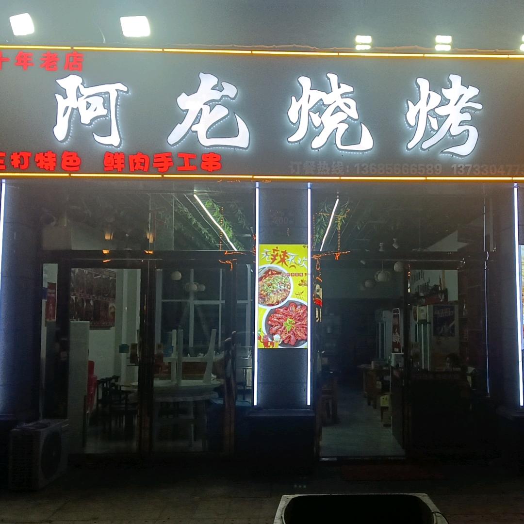 六安阿龙鲜肉烧烤