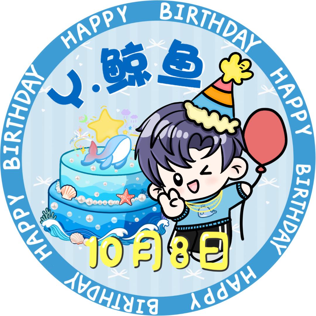 小宁㊗️Y.鲸鱼🐳10.8生日快乐