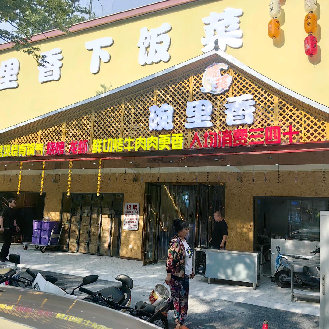 碗里香下饭菜(湖东北路店)官方号