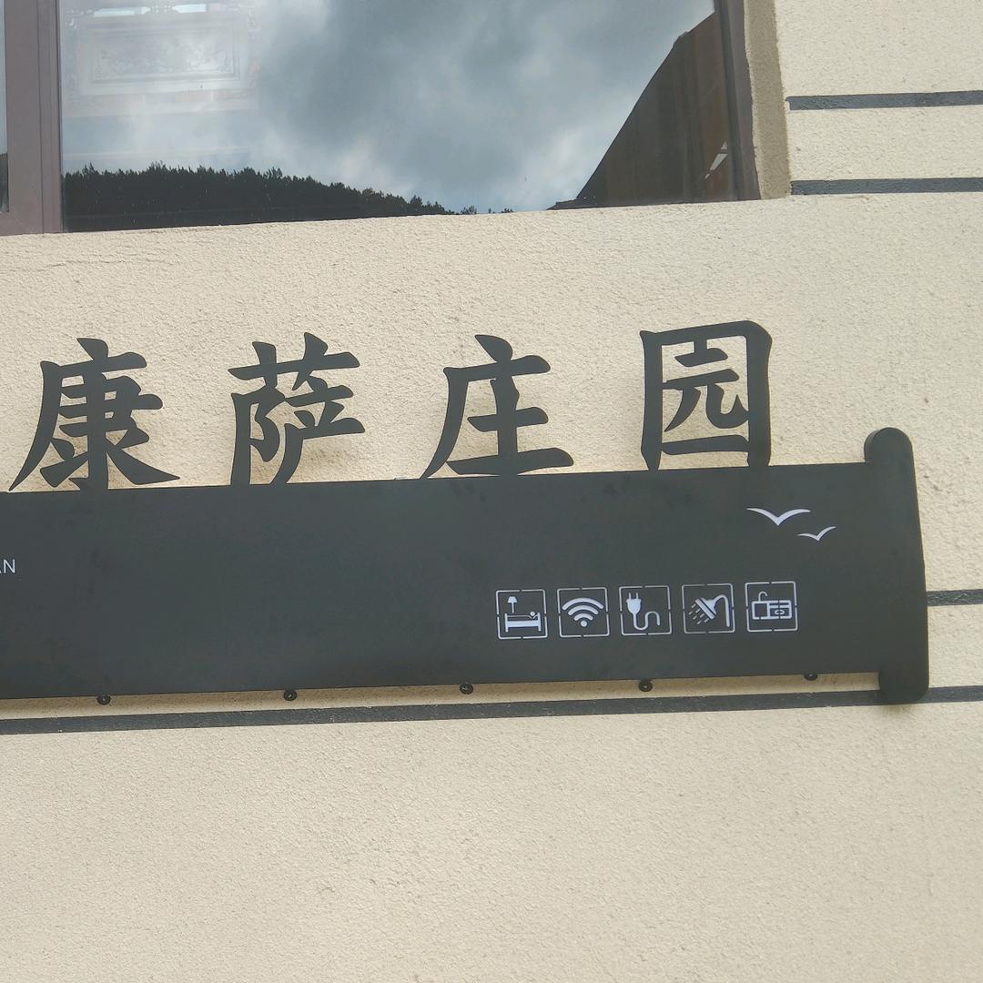 康萨庄园民宿