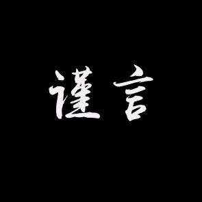 谨言