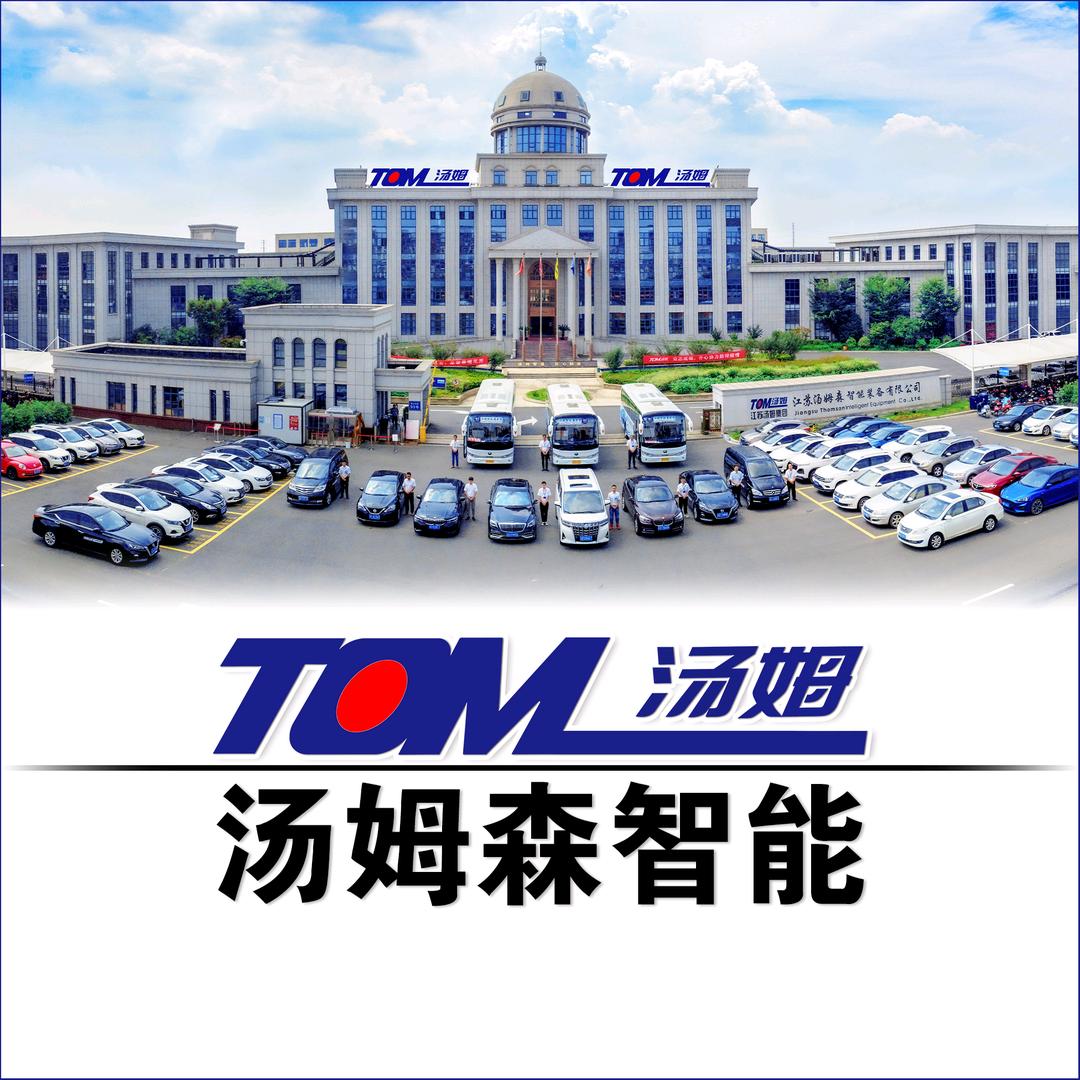 江苏汤姆森智能装备有限公司