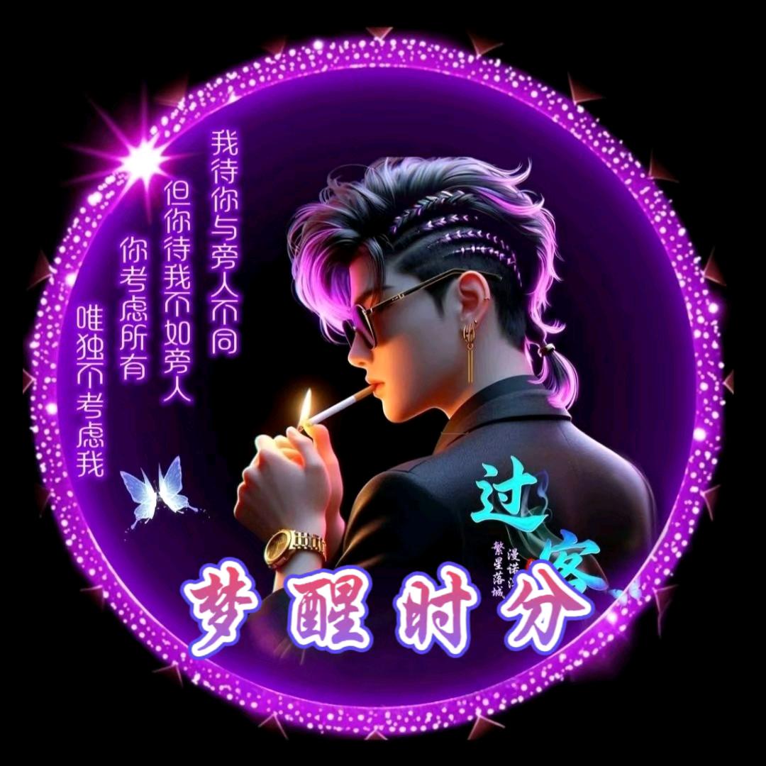 梦醒时分