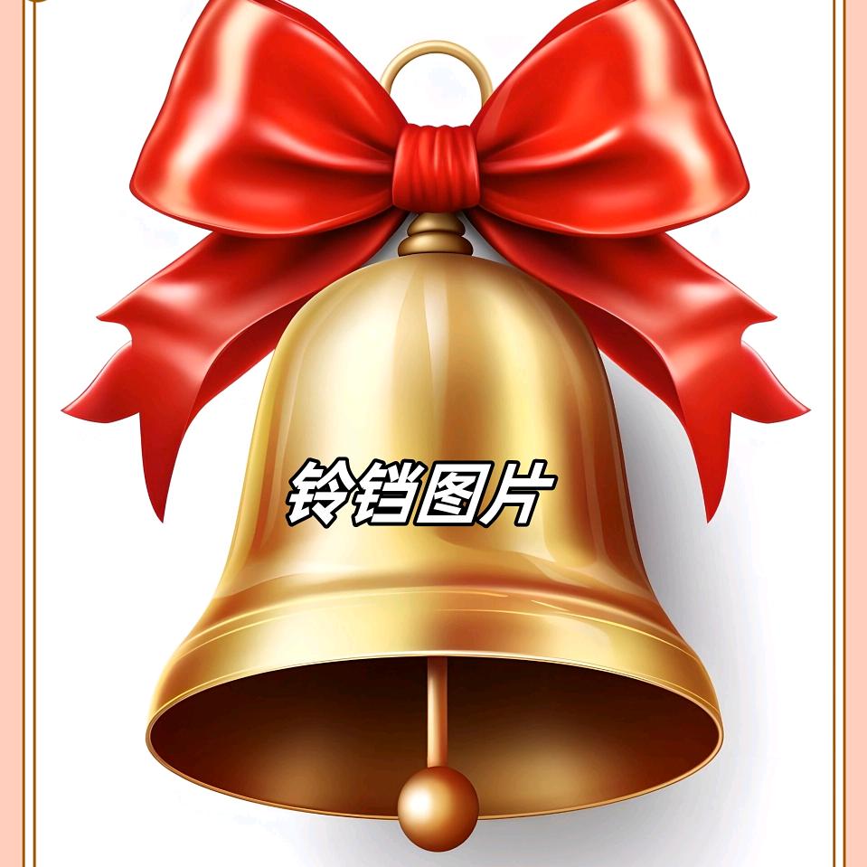 ღ᭄💞小铃铛ღ᭄💞🔔🔔🔔