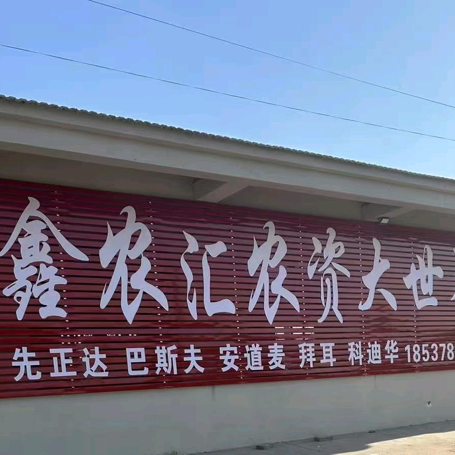 鑫农汇农资大世界