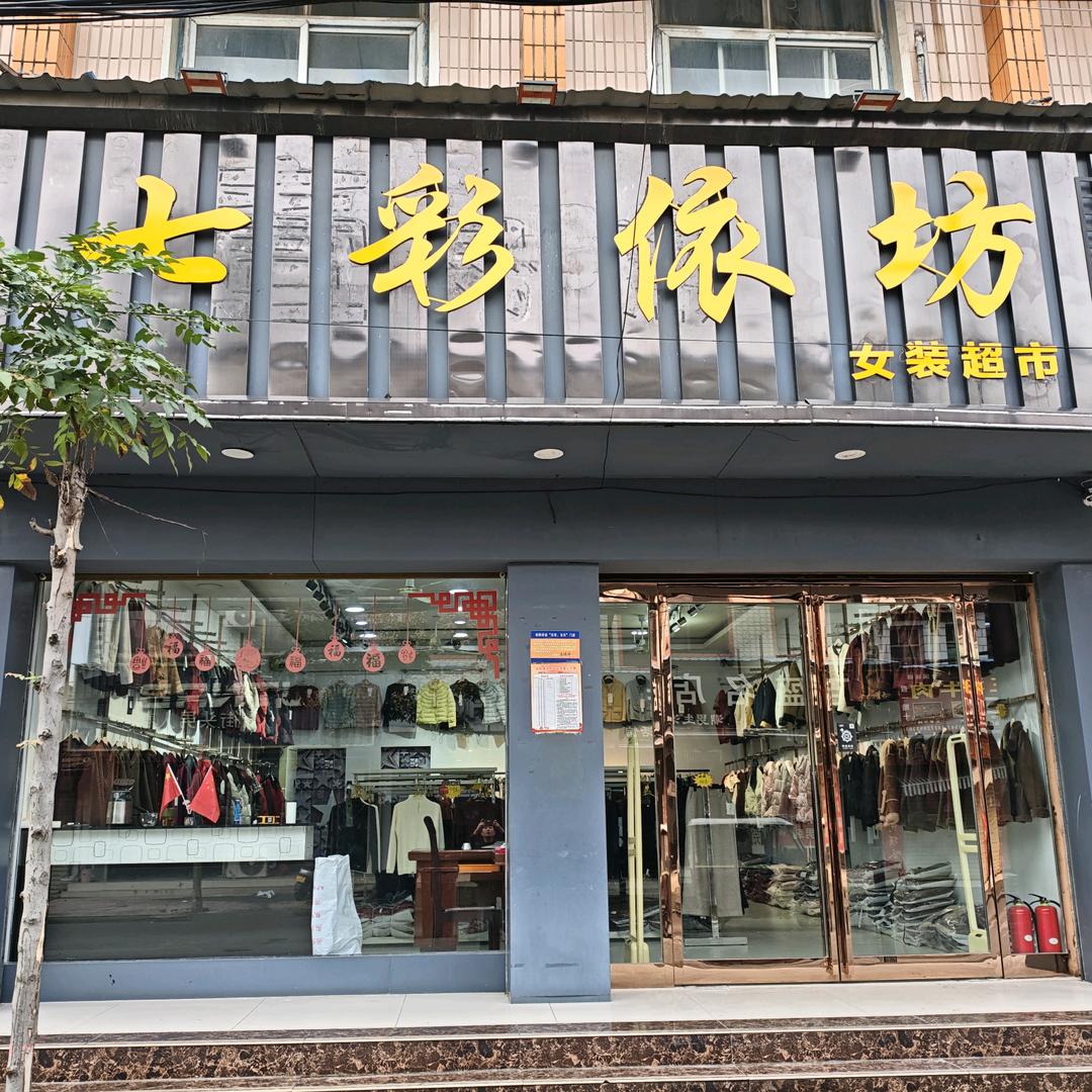 项城市秣陵镇中心广场西五十米路南七彩衣坊