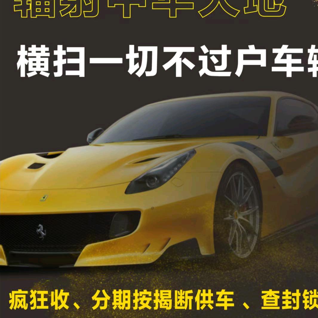 大利🔥收不过户车🔥上门