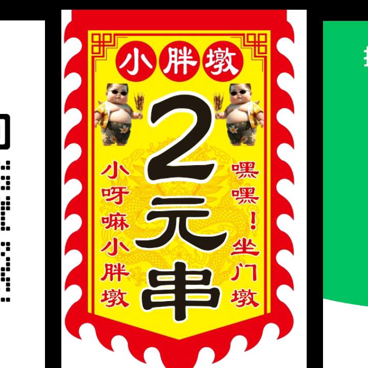 小胖墩2元串在上海宝山区