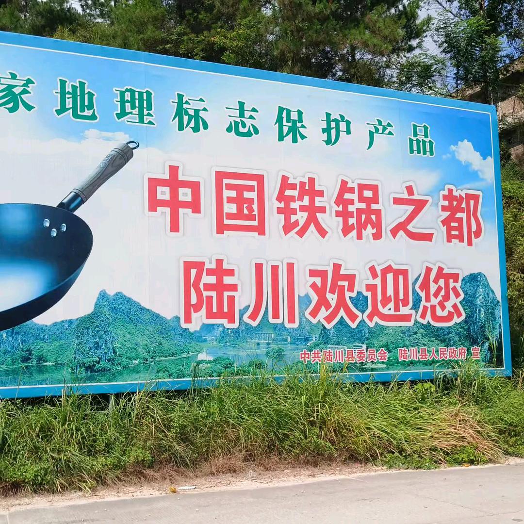 卖二叔家的陆川铁锅