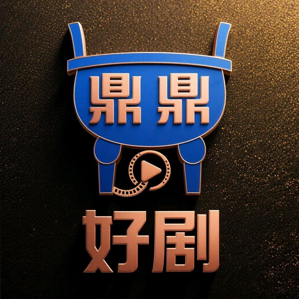 鼎鼎好剧
