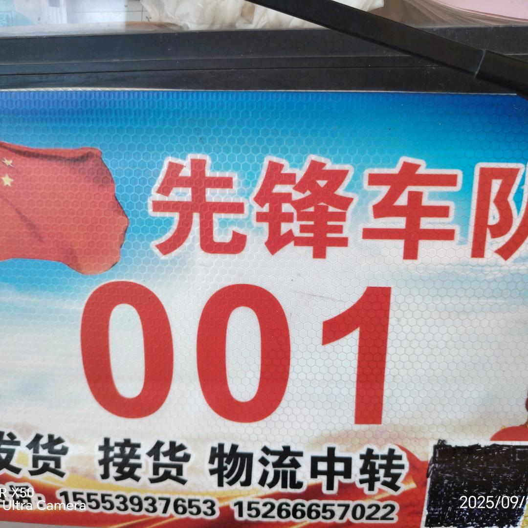 先锋车队001