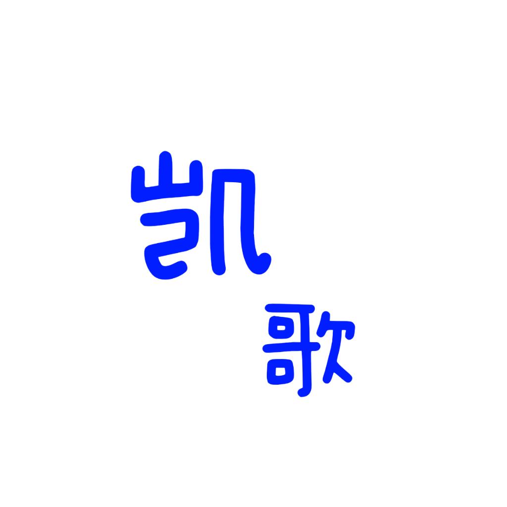 凯歌爱分享