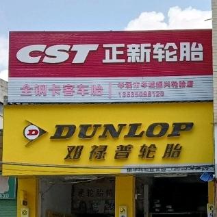 岑溪市振华轮胎经营部