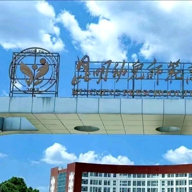 昆幼.学前教育嗣一学长